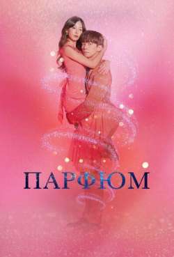 Постер Парфюм