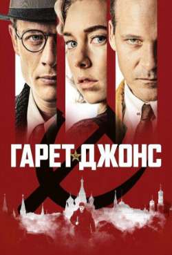 Постер Гарет Джонс