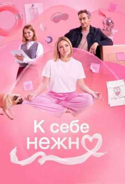 Постер К себе нежно