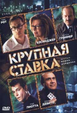 Постер Крупная ставка