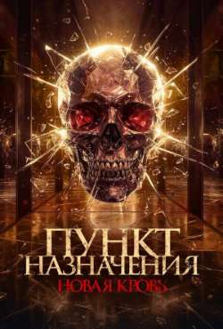 Постер Пункт назначения. Новая кровь