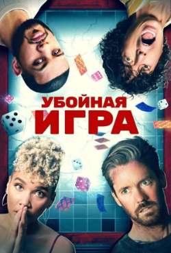 Постер Убойная игра
