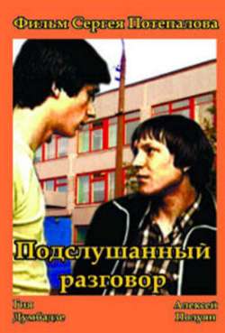 Постер Подслушанный разговор