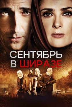Постер Сентябрь в Ширазе