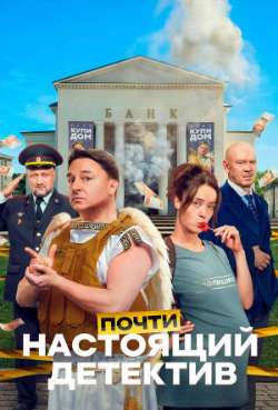 Постер Почти настоящий детектив