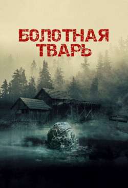 Постер Болотная тварь