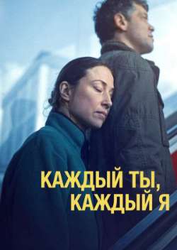 Постер Каждый ты, каждый я