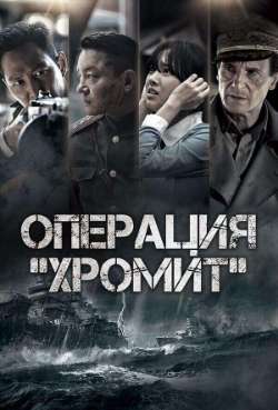 Постер Операция «Хромит»