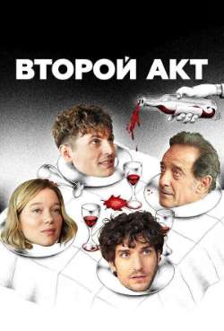 Постер Второй акт