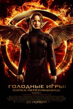 Постер Голодные игpы: Сойка-пересмешница. Чaсть 1-я