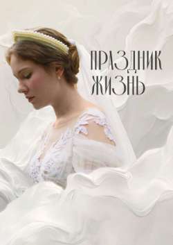Постер Праздник жизнь