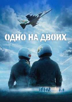 Постер Одно на двоих
