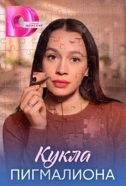 Постер Кукла пигмалиона