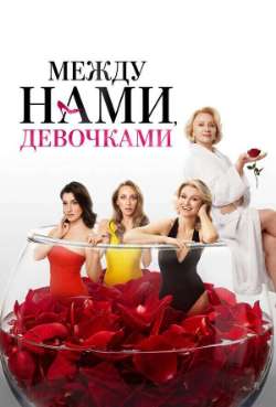Постер Между нами, девочками
