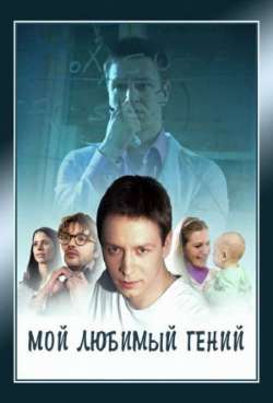 Постер Мой любимый гений