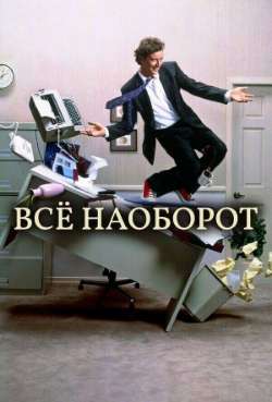 Постер Всё наоборот