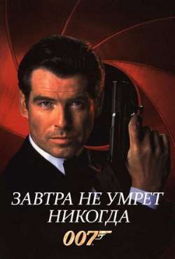 Постер 007: Завтра не умрет никогда