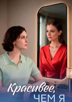 Постер Красивее, чем я