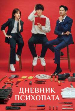 Постер Дневник психопата