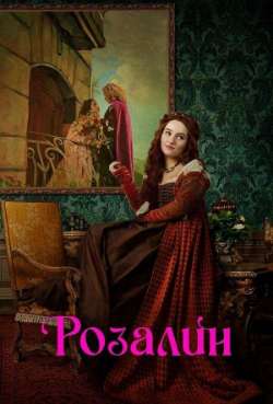 Постер Розалин 