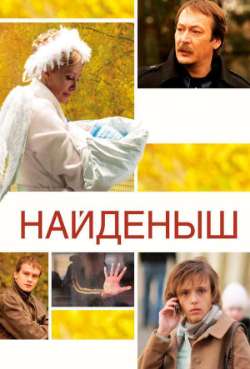 Постер Найдёныш