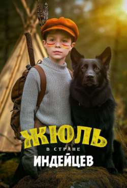 Постер Жюль в стране индейцев