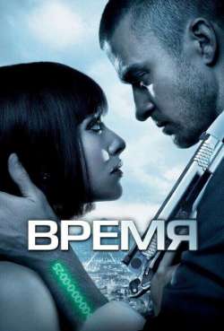 Постер Время 