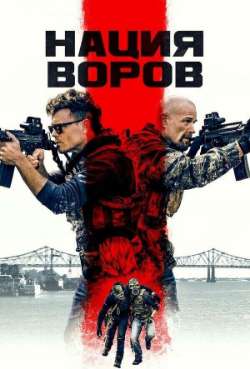 Постер Нация воров