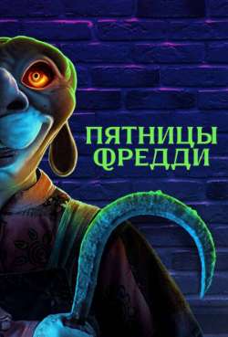 Постер Пятницы Фредди 