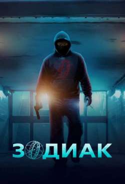 Постер Зодиак