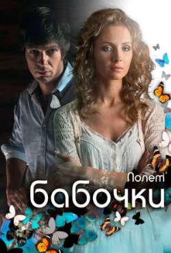 Постер Полет бабочки