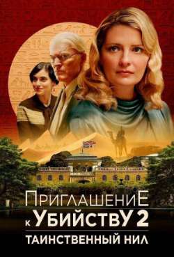 Постер Приглашение к убийству 2: Таинственный Нил