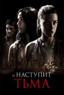 Постер И наступит тьма