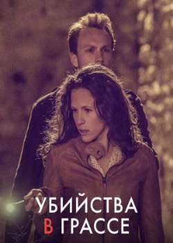 Постер Убийства в Грассе
