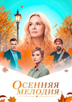 Постер Осенняя мелодия