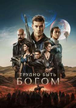 Постер Трудно быть богом
