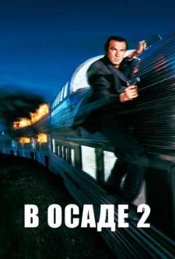 Постер В осаде 2