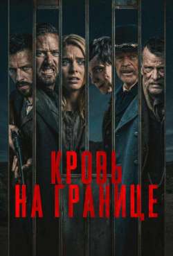 Постер Кровь на границе
