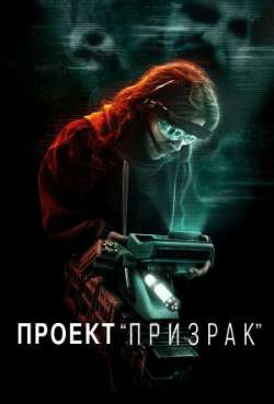 Постер Проект «Призрак»