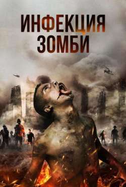 Постер Инфекция: Зомби 