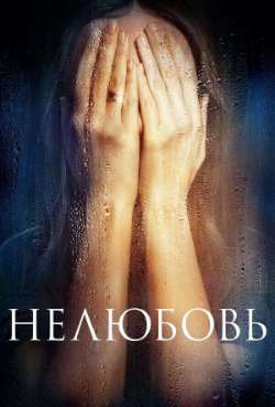 Постер Нелюбовь