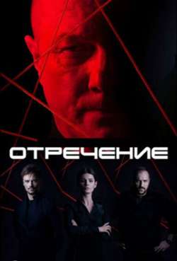 Постер Я отрекаюсь
