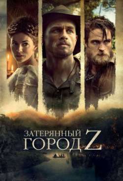 Постер Зaтeрянный город Z