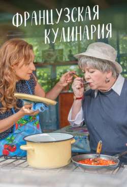 Постер Французская кулинария