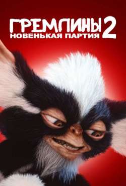 Постер Гремлины-2: Новенькая партия