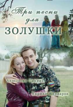 Постер Три песни для Золушки