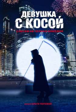 Постер Девушка с косой
