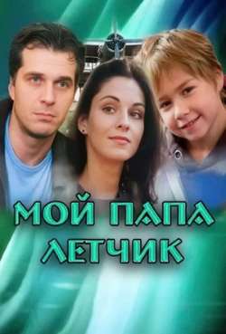 Постер Мой папа лётчик