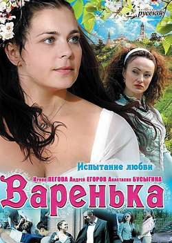 Постер Варенька. Испытание любви