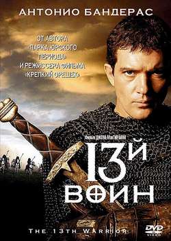 Постер 13-й воин